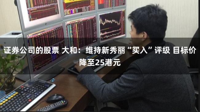 证券公司的股票 大和：维持新秀丽“买入”评级 目标价降至25港元