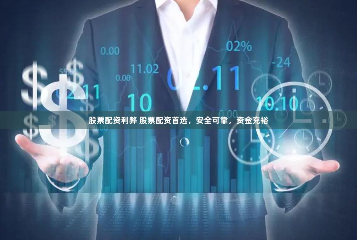 股票配资利弊 股票配资首选，安全可靠，资金充裕